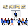 视频教程